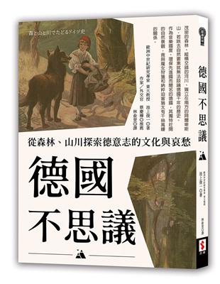 德國不思議：從森林、山川探索德意志的文化與哀愁 | 拾書所