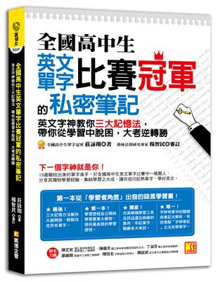 全國高中生英文單字比賽冠軍的私密筆記：英文字神教你三大記憶法，帶你從學習中脫困，大考逆轉勝 | 拾書所