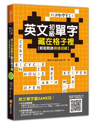 玩遊戲學單字！英文初級單字藏在格子裡：輕鬆戰勝英檢初級！(超值附贈單字填字遊戲下載即玩QR code) | 拾書所