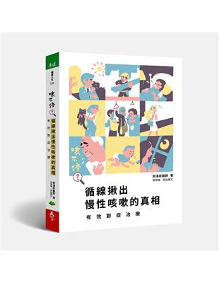 咳不停？：循線揪出慢性咳嗽的真相，有效對症治療 | 拾書所