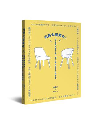 佐藤大提問中！：日本設計鬼才與17組大師的非官方對談集