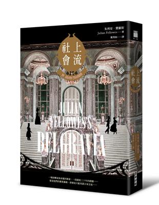 上流社會（金氏世界紀錄最受歡迎影集《唐頓莊園》編劇著作小說．作者印刷簽名扉頁） | 拾書所