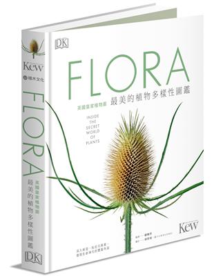 FLORA英國皇家植物園最美的植物多樣性圖鑑：深入根莖、貼近花果葉，發現生命演化的豐富內涵