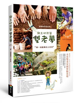 與土地共築雙老夢：孵一塊喜樂的小田田 | 拾書所