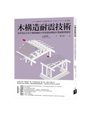 木構造耐震技術：世界頂尖日本木構造權威40年耐震結構設計理論實務聖經 | 拾書所