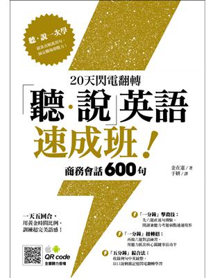 20天閃電翻轉「聽‧說」英語速成班！商務會話 600 句 | 拾書所