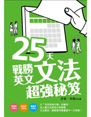 25 天戰勝英文文法超強秘笈 | 拾書所