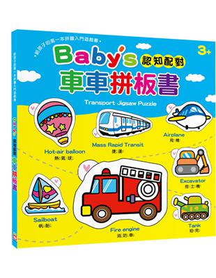 Babys 認知配對車車拼板書