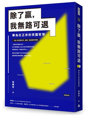 除了贏，我路可退：華為任正非的突圍哲學 | 拾書所