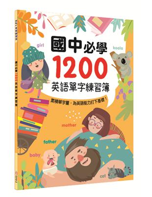 國中必學1200英語單字練習簿 | 拾書所