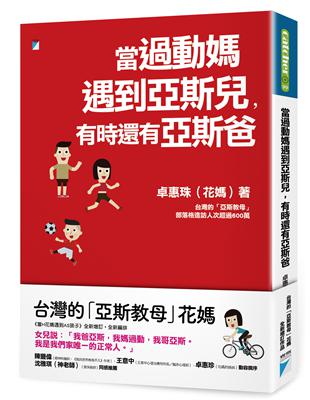 當過動媽遇到亞斯兒，有時還有亞斯爸 | 拾書所