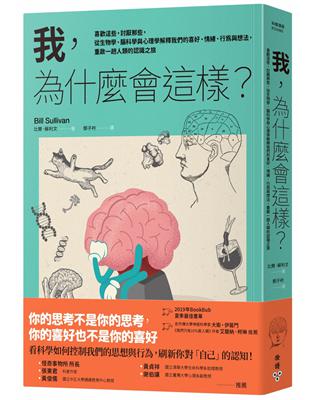 我，為什麼會這樣？：喜歡這些，討厭那些，從生物學、腦科學與心理學解釋我們的喜好、情緒、行為與想法，重啟一趟人類的認識之旅