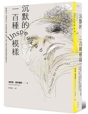 沉默的一百種模樣：跨越時代、地域與文化，尋訪關於身體、戰爭、災變、性暴力與精神創傷的聲告白 | 拾書所