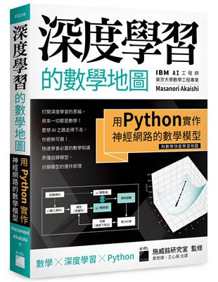 深度學習的數學地圖 - 用 Python 實作神經網路的數學模型 (附數學快查學習地圖) | 拾書所