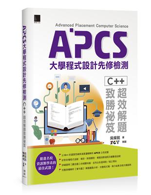 APCS大學程式設計先修檢測：C  超效解題致勝祕笈