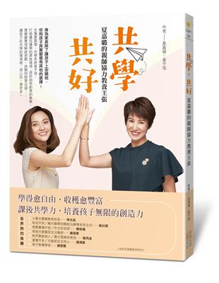 共學，共好：夏嘉璐的親師協力教養主張 | 拾書所