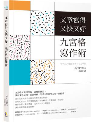 文章寫得又快又好，九宮格寫作術 | 拾書所