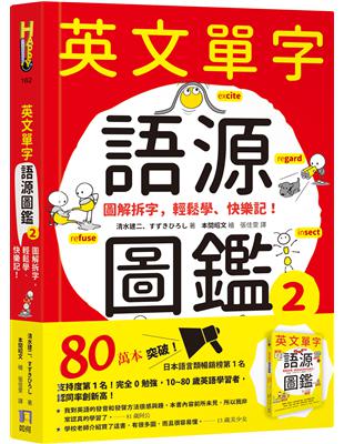 英文單字語源圖鑑2：圖解拆字，輕鬆學、快樂記！ | 拾書所