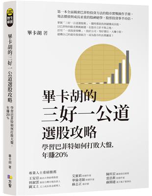 畢卡胡的三好一公道選股攻略：學習巴菲特如何打敗大盤，年賺20% | 拾書所