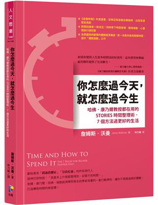 你怎麼過今天，就怎麼過今生：哈佛、康乃爾教授都在用的STORIES時間整理術，7個方法過更好的生活 | 拾書所