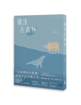 擱淺在森林 | 拾書所