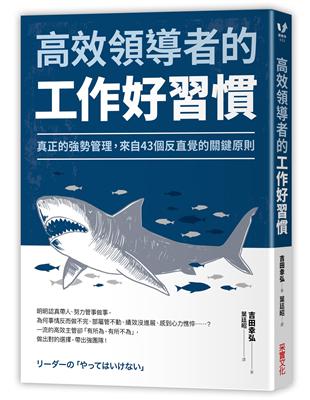 高效領導者的工作好習慣：真正的強勢管理，來自43個反直覺的關鍵原則 | 拾書所