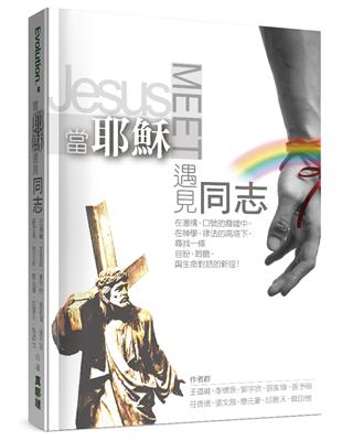 當耶穌遇見同志 | 拾書所