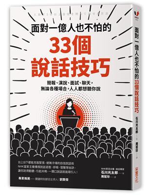 面對一億人也不怕的33個說話技巧：簡報、演說、面試、聊天，論各種場合，人人都想聽你說 | 拾書所