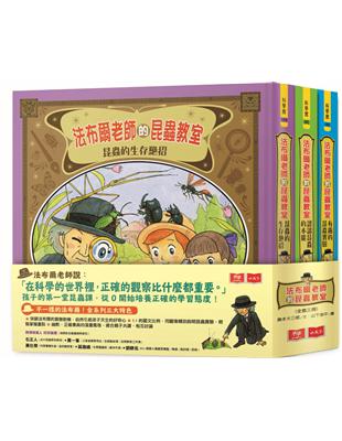 法布爾老師的昆蟲教室(全套3冊)