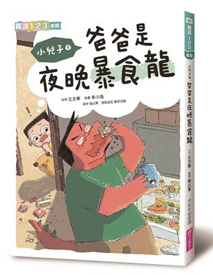 小兒子1：爸爸是夜晚暴食龍 | 拾書所