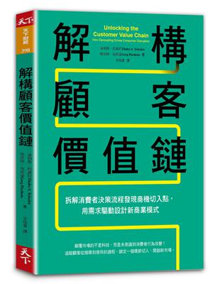 解構顧客價值鏈︰拆解消費者決策流程發現商機切入點，用需求驅動設計新商業模式