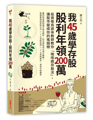 我45歲學存股, 股利年領200萬 : 投資晚鳥退休教師...