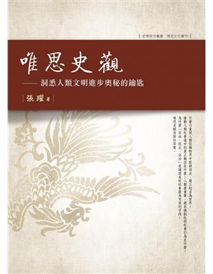 唯思史觀——洞悉人類文明進步奧秘的鑰匙 | 拾書所