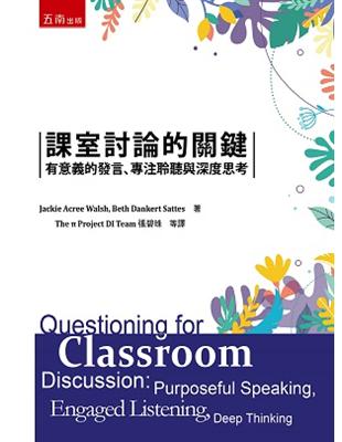 課室討論的關鍵：有意義的發言、專注聆聽與深度思考 | 拾書所