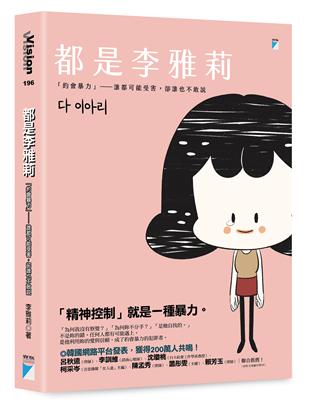 都是李雅莉：「約會暴力」──誰都可能受害，卻誰也不敢說 | 拾書所