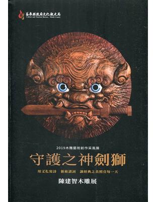 木雕藝術創作采風展 :守護之神劍獅 : 黃基興木雕展.2...