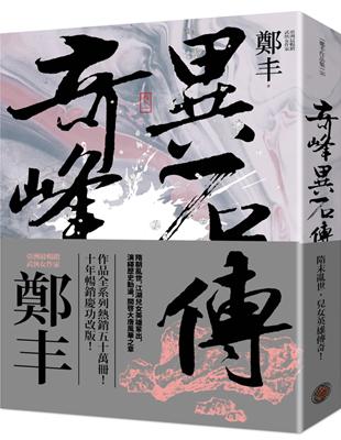 奇峰異石傳．卷一（亂世英雄書衣版）