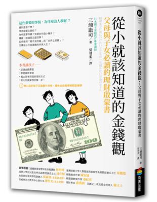 從小就該知道的金錢觀：父母與子女必讀的理財啟蒙書 | 拾書所