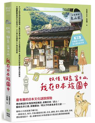 妖怪、貓島、富士山，我在日本旅圖中 | 拾書所