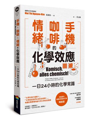 手機、咖啡、情緒的化學效應：一日24小時的化學常識 | 拾書所