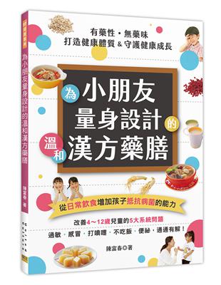 有藥性．藥味 為小朋友量身設計的溫和漢方藥膳 | 拾書所