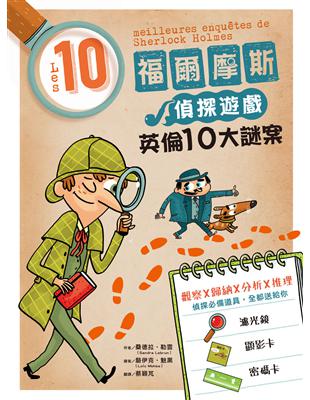 福爾摩斯偵探遊戲：英倫10大謎案 | 拾書所