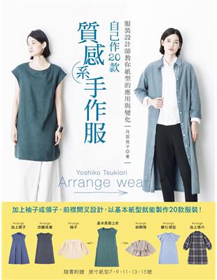 服裝設計師教你紙型的應用與變化‧自己作20款質感系手作服