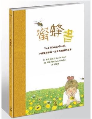 蜜蜂書：小康瑞和爺爺一起天然養蜂的故事