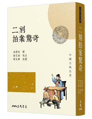 二刻拍案驚奇（三版） | 拾書所