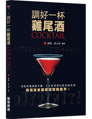 調好一杯雞尾酒COCKTAIL