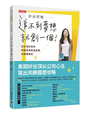 矽谷阿雅  追不到夢想就創一個！從台灣記者到臉書電商產品經理的顛覆筆記 | 拾書所