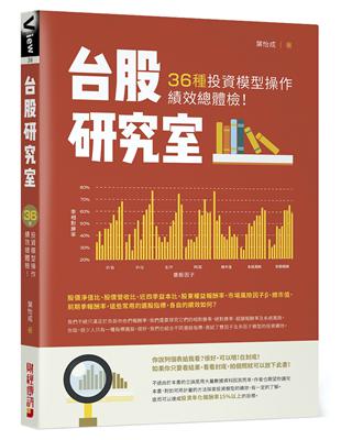 台股研究室：36種投資模型操作績效總體檢！