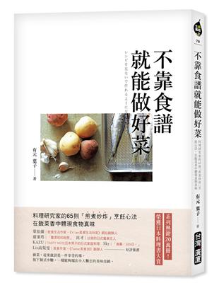 不靠食譜就能做好菜：料理研究家的65則「煎煮炒炸」烹飪心法，在飯菜香中體現食物真味 | 拾書所