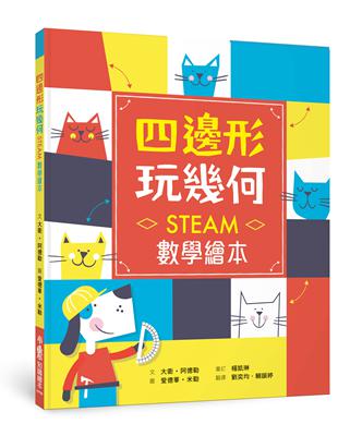 四邊形  玩幾何——STEAM數學繪本 | 拾書所